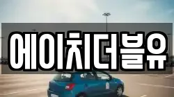 에이치더블유
