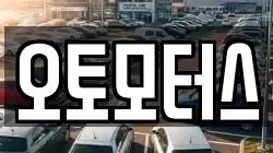 오토모터스