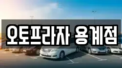 오토프라자 용계점