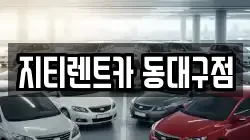 지티렌트카 동대구점