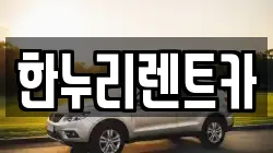 대구 동구 신평동 렌트카,단기렌트카,장기렌트카,중고차,중고차매매,중고차매입