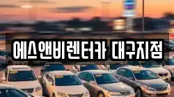 에스앤비렌터카 대구지점