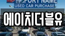 에이치더블유