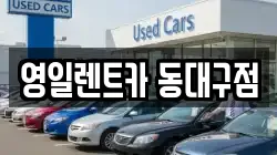 대구 동구 렌트카,단기렌트카,장기렌트카,중고차,중고차매매,중고차매입