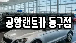 공항랜트카 동구점