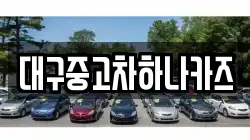 대구중고차하나카즈