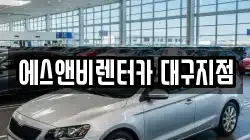 에스앤비렌터카 대구지점