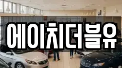 에이치더블유