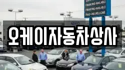 오케이자동차상사