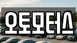 오토모터스