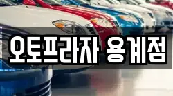 오토프라자 용계점