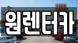 원렌터카