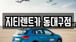 대구 동구 용계동 렌트카,단기렌트카,장기렌트카,중고차,중고차매매,중고차매입