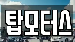 탑모터스