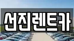 대구 동구 율암동 렌트카,단기렌트카,장기렌트카,중고차,중고차매매,중고차매입