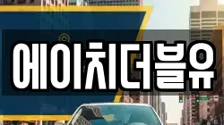 에이치더블유