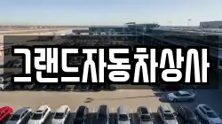 그랜드자동차상사