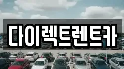 다이렉트렌트카