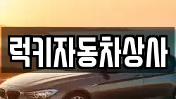 럭키자동차상사