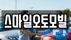 스마일오토모빌