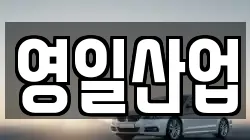 영일산업