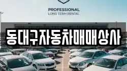 동대구자동차매매상사