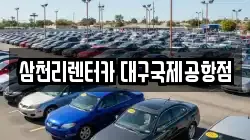 삼천리렌터카 대구국제공항점