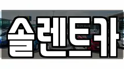 솔렌트카