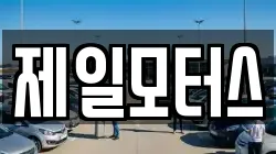 제일모터스