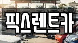 대구 동구 입석동 렌트카,단기렌트카,장기렌트카,중고차,중고차매매,중고차매입