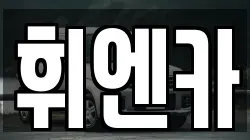 휘엔카
