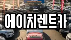 대구 동구 중대동 렌트카,단기렌트카,장기렌트카,중고차,중고차매매,중고차매입