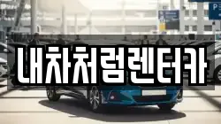 대구 동구 지묘동 렌트카,단기렌트카,장기렌트카,중고차,중고차매매,중고차매입
