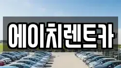 에이치렌트카