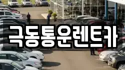 극동통운렌트카