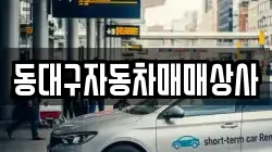 동대구자동차매매상사