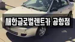 새한글로벌렌트카 공항점