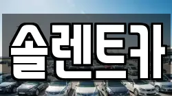 솔렌트카