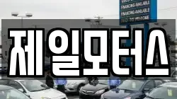 제일모터스