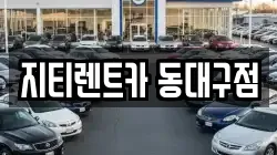 지티렌트카 동대구점