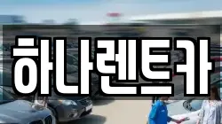 하나렌트카