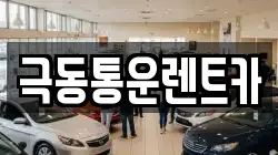 극동통운렌트카