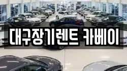 대구장기렌트 카베이