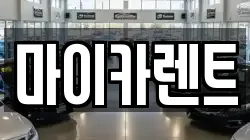 대구 동구 효목동 렌트카,단기렌트카,장기렌트카,중고차,중고차매매,중고차매입