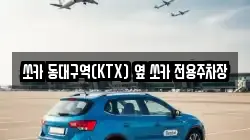 쏘카 동대구역(KTX) 옆 쏘카 전용주차장