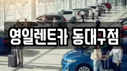 영일렌트카 동대구점