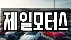 제일모터스