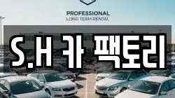 S.H 카 팩토리