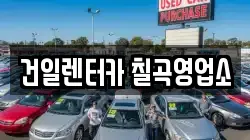 건일렌터카 칠곡영업소