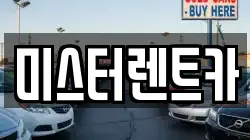 미스터렌트카
